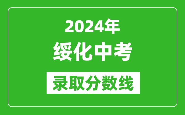2024年綏化中考錄取分數(shù)線,綏化中考多少分能上高中？