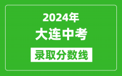 2024年大連中考錄取分?jǐn)?shù)線_大連中考多少分能上高中？