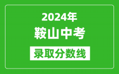 2024年鞍山中考錄取分?jǐn)?shù)線_鞍山中考多少分能上高中？