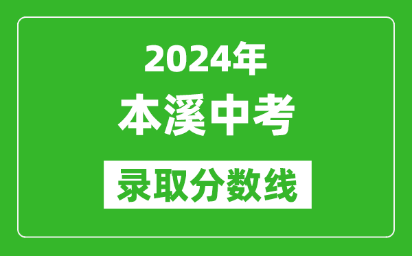 2024年本溪中考錄取分?jǐn)?shù)線,本溪中考多少分能上高中？