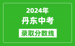 2024年丹東中考錄取分?jǐn)?shù)線_丹東中考多少分能上高中？