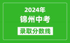 2024年錦州中考錄取分?jǐn)?shù)線_錦州中考多少分能上高中？