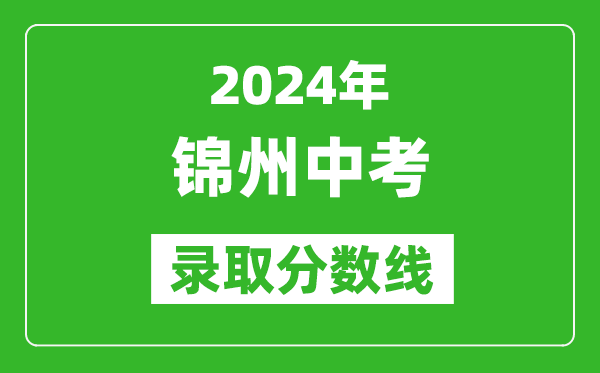 2024年錦州中考錄取分?jǐn)?shù)線,錦州中考多少分能上高中？