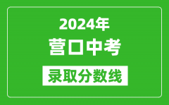 2024年?duì)I口中考錄取分?jǐn)?shù)線_營(yíng)口中考多少分能上高中？