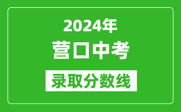 2024年營口中考錄取分?jǐn)?shù)線,營口中考多少分能上高中？