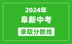 2024年阜新中考錄取分?jǐn)?shù)線_阜新中考多少分能上高中？