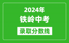 2024年鐵嶺中考錄取分?jǐn)?shù)線_鐵嶺中考多少分能上高中？
