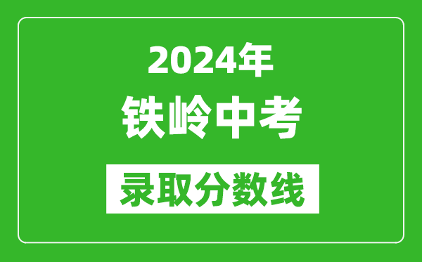 2024年鐵嶺中考錄取分?jǐn)?shù)線,鐵嶺中考多少分能上高中？