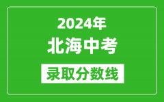 2024年北海中考錄取分?jǐn)?shù)線_北海中考多少分能上高中？