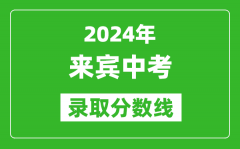 2024年來(lái)賓中考錄取分?jǐn)?shù)線_來(lái)賓中考多少分能上高中？