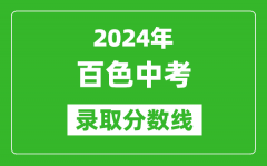 2024年百色中考錄取分?jǐn)?shù)線_百色中考多少分能上高中？