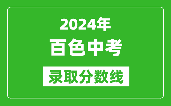2024年百色中考錄取分?jǐn)?shù)線,百色中考多少分能上高中？