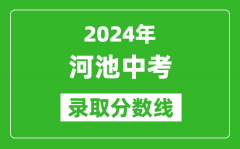2024年河池中考錄取分?jǐn)?shù)線_河池中考多少分能上高中？