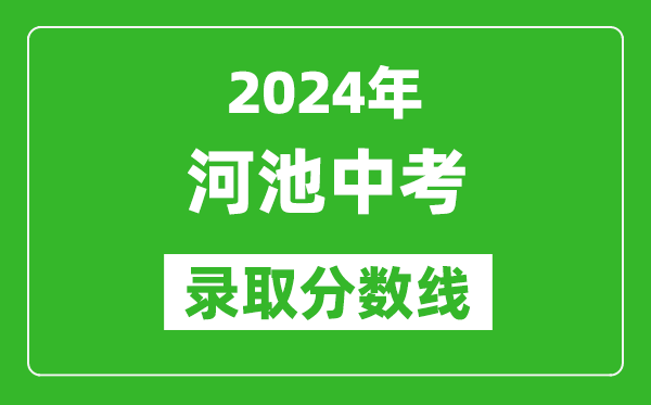 2024年河池中考錄取分?jǐn)?shù)線,河池中考多少分能上高中？