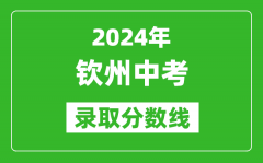 2024年欽州中考錄取分?jǐn)?shù)線_欽州中考多少分能上高中？