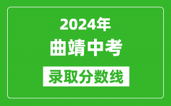 2024年曲靖中考錄取分?jǐn)?shù)線_曲靖中考多少分能上高中？