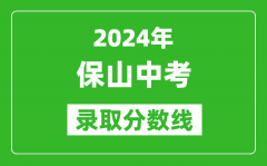 2024年保山中考錄取分?jǐn)?shù)線_保山中考多少分能上高中？