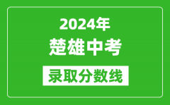 2024年楚雄中考錄取分?jǐn)?shù)線_楚雄中考多少分能上高中？