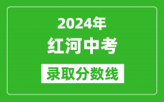 2024年紅河中考錄取分?jǐn)?shù)線_紅河中考多少分能上高中？