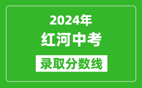 2024年紅河哈尼族彝族自治州中考錄取分?jǐn)?shù)線,紅河哈尼族彝族自治州中考多少分能上高中？