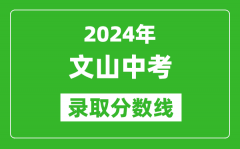 2024年文山中考錄取分?jǐn)?shù)線_文山中考多少分能上高中？