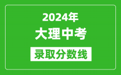 2024年大理中考錄取分?jǐn)?shù)線_大理中考多少分能上高中？