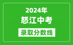 2024年怒江中考錄取分?jǐn)?shù)線_怒江中考多少分能上高中？