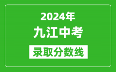 2024年九江中考錄取分?jǐn)?shù)線_九江中考多少分能上高中？