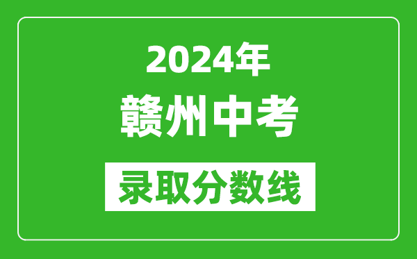 2024年贛州中考錄取分?jǐn)?shù)線,贛州中考多少分能上高中？