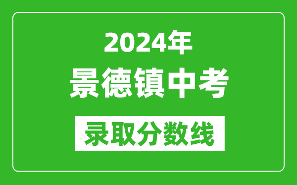 2024年景德鎮(zhèn)中考錄取分?jǐn)?shù)線,景德鎮(zhèn)中考多少分能上高中？