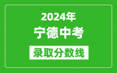 2024年寧德中考錄取分?jǐn)?shù)線_寧德中考多少分能上高中？