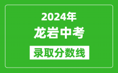 2024年龍巖中考錄取分?jǐn)?shù)線_龍巖中考多少分能上高中？