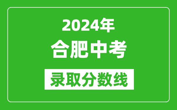 2024年合肥中考錄取分數(shù)線,合肥中考多少分能上高中？