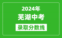 2024年蕪湖中考錄取分?jǐn)?shù)線_蕪湖中考多少分能上高中？