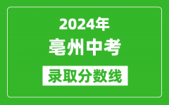 2024年亳州中考錄取分?jǐn)?shù)線_亳州中考多少分能上高中？