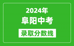 2024年阜陽(yáng)中考錄取分?jǐn)?shù)線_阜陽(yáng)中考多少分能上高中？