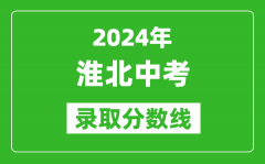 2024年淮北中考錄取分?jǐn)?shù)線_淮北中考多少分能上高中？