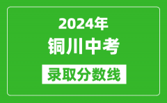 2024年銅川中考錄取分?jǐn)?shù)線_銅川中考多少分能上高中？