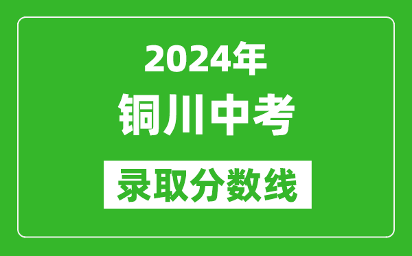 2024年銅川中考錄取分?jǐn)?shù)線,銅川中考多少分能上高中？