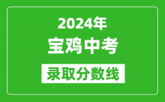 2024年寶雞中考錄取分?jǐn)?shù)線_寶雞中考多少分能上高中？