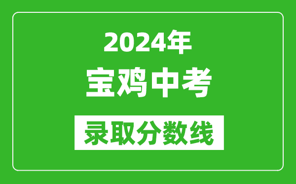 2024年寶雞中考錄取分?jǐn)?shù)線,寶雞中考多少分能上高中？