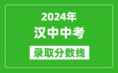 2024年漢中中考錄取分?jǐn)?shù)線_漢中中考多少分能上高中？