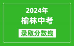 2024年榆林中考錄取分?jǐn)?shù)線_榆林中考多少分能上高中？