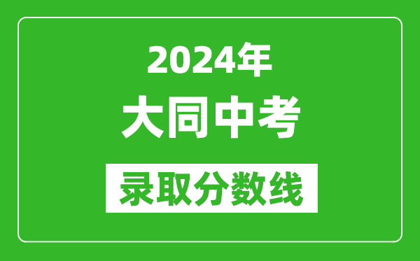 2024年大同中考錄取分?jǐn)?shù)線,大同中考多少分能上高中?