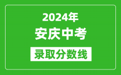 2024年安慶中考錄取分?jǐn)?shù)線_安慶中考多少分能上高中？
