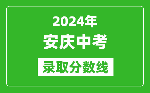 2024年安慶中考錄取分?jǐn)?shù)線,安慶中考多少分能上高中？