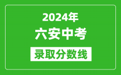 2024年六安中考錄取分?jǐn)?shù)線_六安中考多少分能上高中？