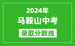2024年馬鞍山中考錄取分?jǐn)?shù)線_馬鞍山中考多少分能上高中？