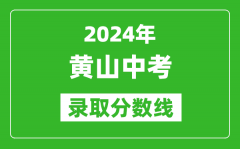 2024年黃山中考錄取分?jǐn)?shù)線_黃山中考多少分能上高中？