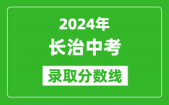 2024年長(zhǎng)治中考錄取分?jǐn)?shù)線_長(zhǎng)治中考多少分能上高中？